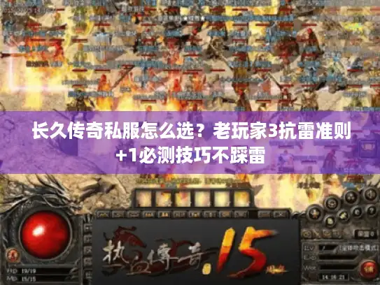 长久传奇私服怎么选?老玩家3抗雷准则+1必测技巧不踩雷 长久传奇私服怎么选?老玩家3抗雷准则+1必测技巧不踩雷