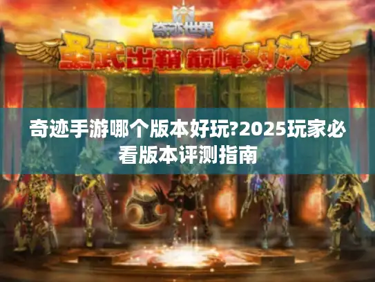奇迹手游哪个版本好玩?2025玩家必看版本评测指南