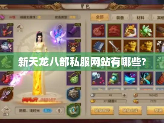 新天龙八部私服网站有哪些? 新天龙八部私服网站有哪些?