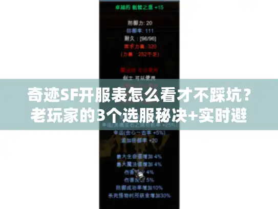 奇迹SF开服表怎么看才不踩坑？老玩家的3个选服秘决+实时避坑指南