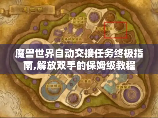 魔兽世界自动交接任务终极指南,解放双手的保姆级教程