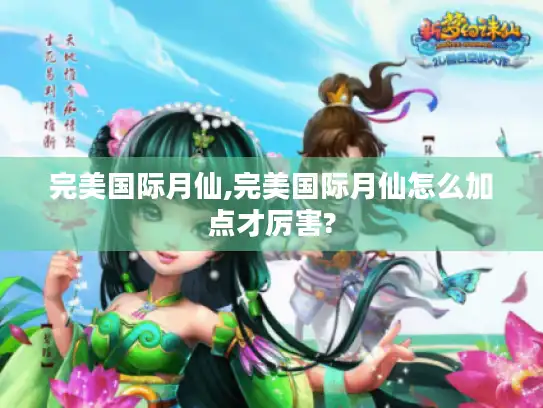 完美国际月仙,完美国际月仙怎么加点才厉害?