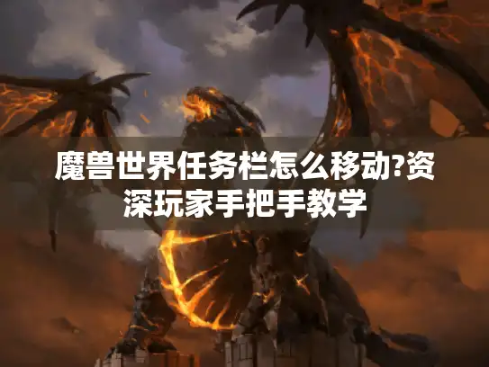 魔兽世界任务栏怎么移动?资深玩家手把手教学