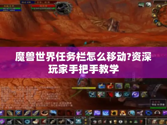 魔兽世界任务栏怎么移动?资深玩家手把手教学