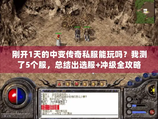 刚开1天的中变传奇私服能玩吗？我测了5个服，总结出选服+冲级全攻略