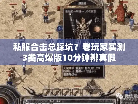 私服合击总踩坑?老玩家实测3类高爆版10分钟辨真假 私服合击总踩坑?老玩家实测3类高爆版10分钟辨真假