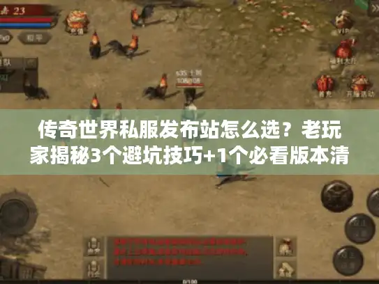 传奇世界私服发布站怎么选?老玩家揭秘3个避坑技巧+1个必看版本清单 传奇世界私服发布站怎么选?老玩家揭秘3个避坑技巧+1个必看版本清单