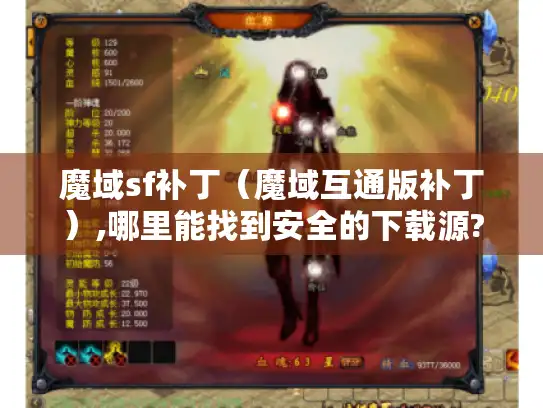 魔域sf补丁(魔域互通版补丁),哪里能找到安全的下载源? 魔域sf补丁(魔域互通版补丁),哪里能找到安全的下载源?