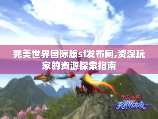 完美世界国际版sf发布网,资深玩家的资源探索指南 完美世界国际版sf发布网,资深玩家的资源探索指南