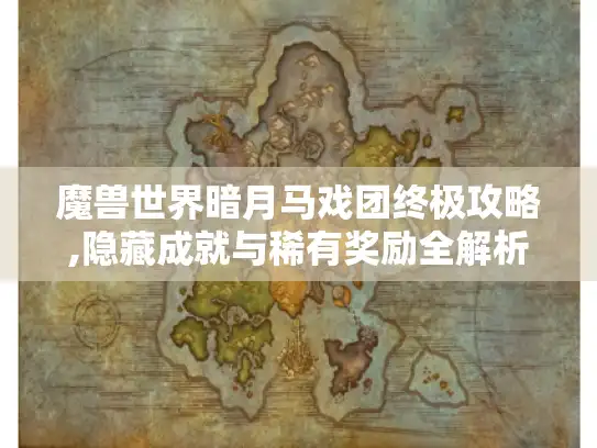 魔兽世界暗月马戏团终极攻略,隐藏成就与稀有奖励全解析 魔兽世界暗月马戏团终极攻略,隐藏成就与稀有奖励全解析