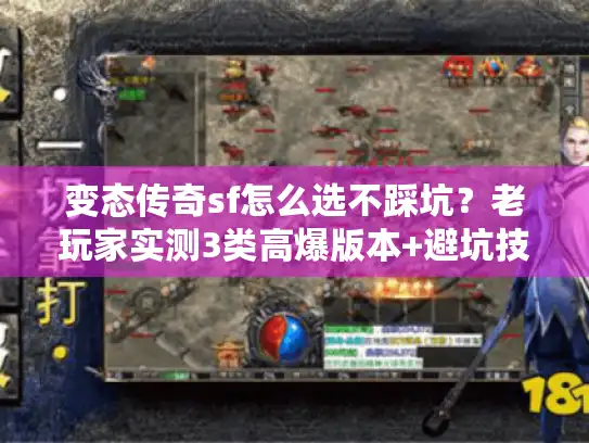 变态传奇sf怎么选不踩坑？老玩家实测3类高爆版本+避坑技巧