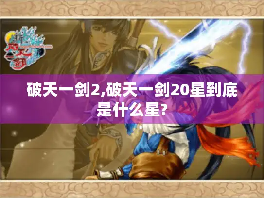 破天一剑2,破天一剑20星到底是什么星?
