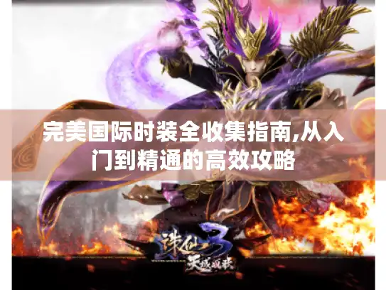 完美国际时装全收集指南,从入门到精通的高效攻略