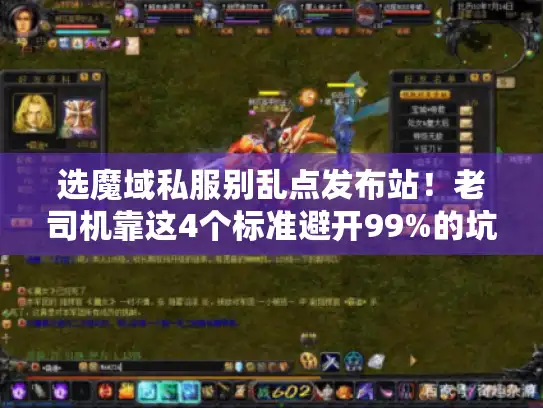 选魔域私服别乱点发布站！老司机靠这4个标准避开99%的坑