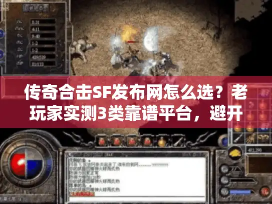 传奇合击SF发布网怎么选？老玩家实测3类靠谱平台，避开90%坑