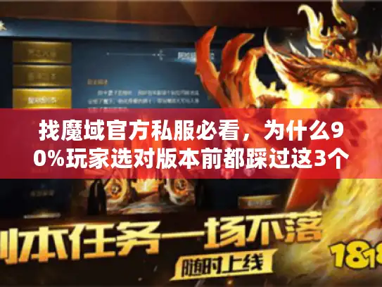 找魔域官方私服必看，为什么90%玩家选对版本前都踩过这3个坑？