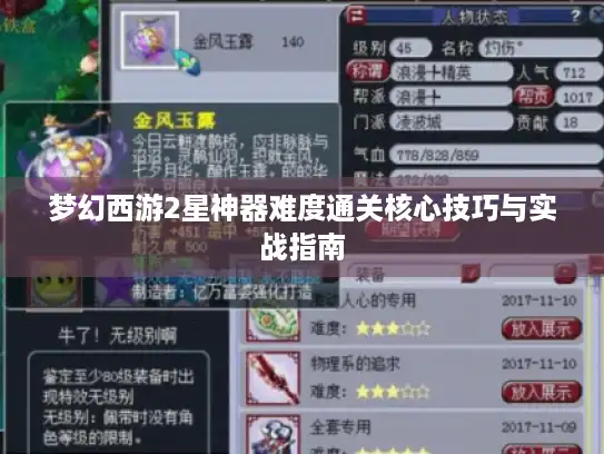 梦幻西游2星神器难度通关核心技巧与实战指南 梦幻西游2星神器难度通关核心技巧与实战指南