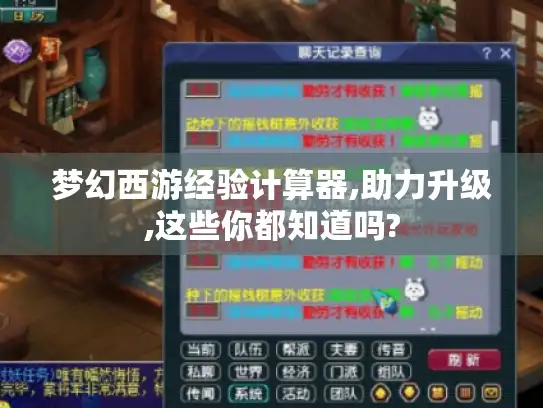 梦幻西游经验计算器,助力升级,这些你都知道吗?