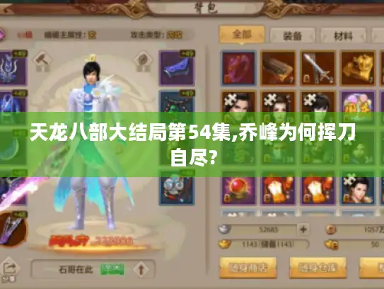 天龙八部大结局第54集,乔峰为何挥刀自尽?