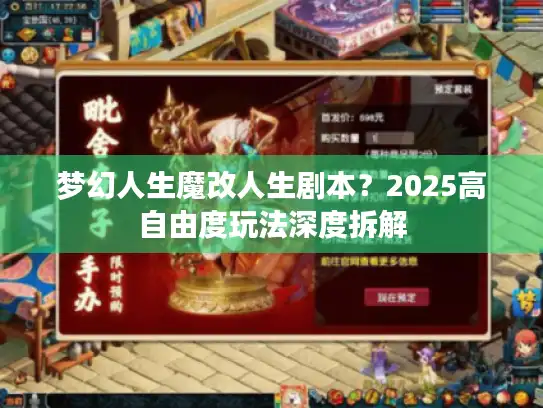 梦幻人生魔改人生剧本？2025高自由度玩法深度拆解