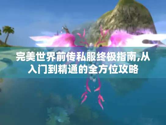 完美世界前传私服终极指南,从入门到精通的全方位攻略
