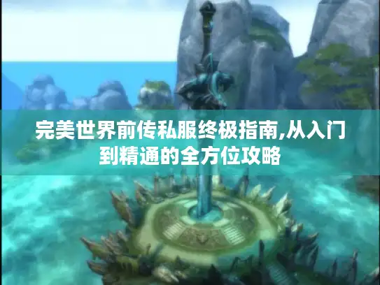 完美世界前传私服终极指南,从入门到精通的全方位攻略