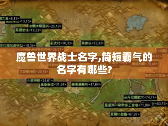 魔兽世界战士名字,简短霸气的名字有哪些?