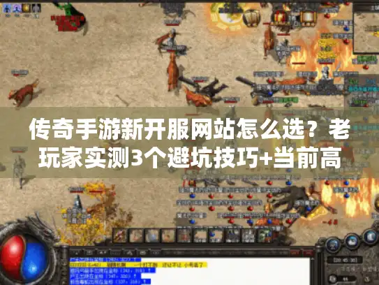 传奇手游新开服网站怎么选？老玩家实测3个避坑技巧+当前高人气服清单