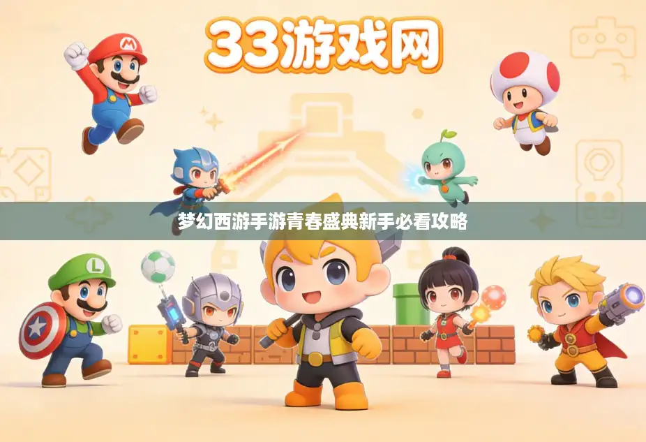 梦幻西游手游青春盛典新手必看攻略