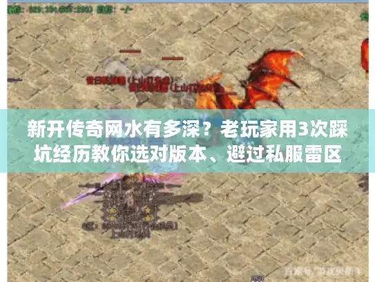新开传奇网水有多深?老玩家用3次踩坑经历教你选对版本、避过私服雷区 新开传奇网水有多深?老玩家用3次踩坑经历教你选对版本、避过私服雷区