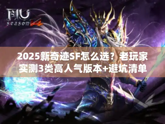 2025新奇迹SF怎么选?老玩家实测3类高人气版本+避坑清单 2025新奇迹SF怎么选?老玩家实测3类高人气版本+避坑清单