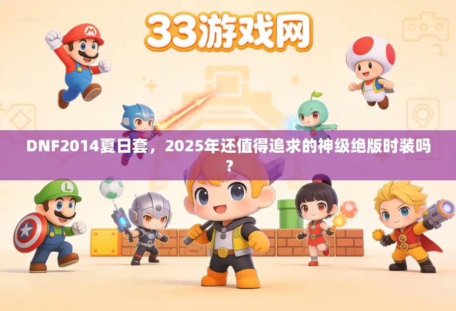 DNF2014夏日套，2025年还值得追求的神级绝版时装吗？