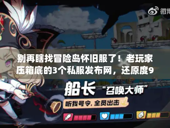 别再瞎找冒险岛怀旧服了！老玩家压箱底的3个私服发布网，还原度95%