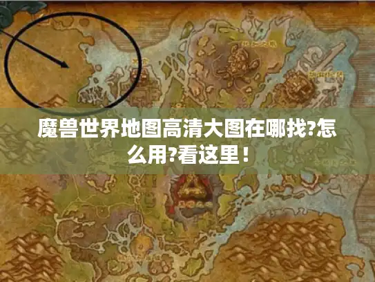 魔兽世界地图高清大图在哪找?怎么用?看这里！