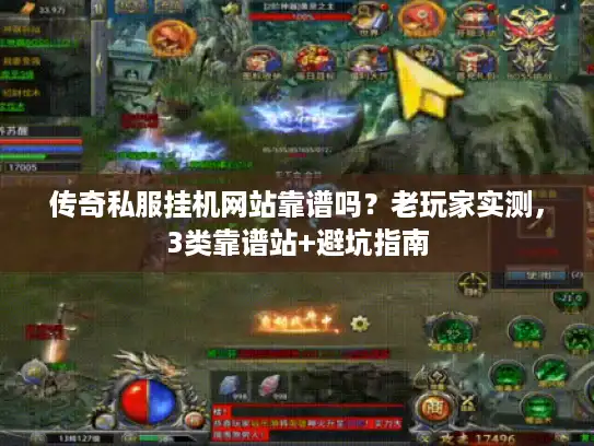 传奇私服挂机网站靠谱吗?老玩家实测,3类靠谱站+避坑指南 传奇私服挂机网站靠谱吗?老玩家实测,3类靠谱站+避坑指南