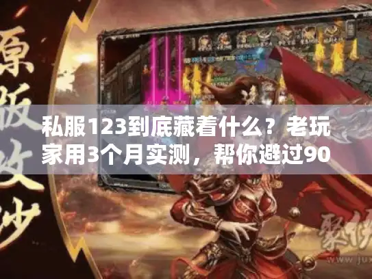 私服123到底藏着什么？老玩家用3个月实测，帮你避过90%选服坑