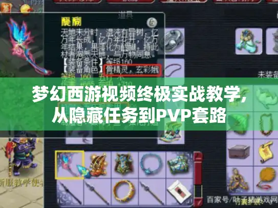 梦幻西游视频终极实战教学,从隐藏任务到PVP套路