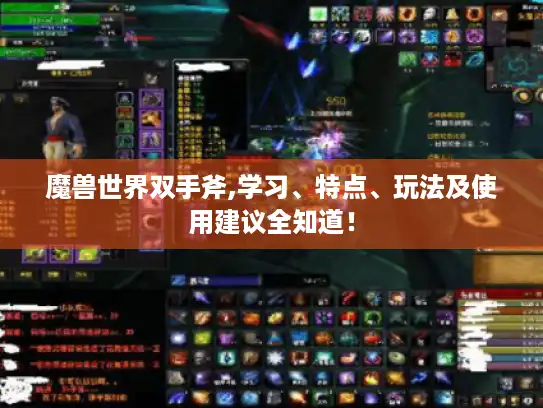 魔兽世界双手斧,学习、特点、玩法及使用建议全知道! 魔兽世界双手斧,学习、特点、玩法及使用建议全知道!