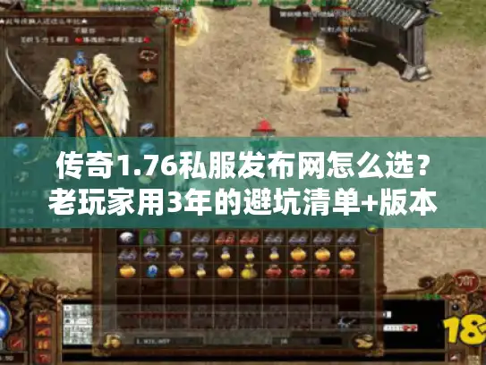 传奇1.76私服发布网怎么选？老玩家用3年的避坑清单+版本实测全公开