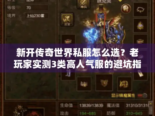 新开传奇世界私服怎么选？老玩家实测3类高人气服的避坑指南