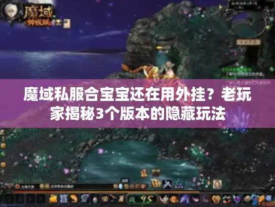 魔域私服合宝宝还在用外挂？老玩家揭秘3个版本的隐藏玩法