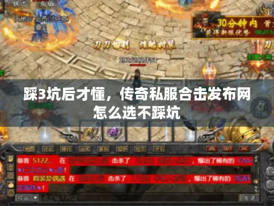 踩3坑后才懂，传奇私服合击发布网怎么选不踩坑