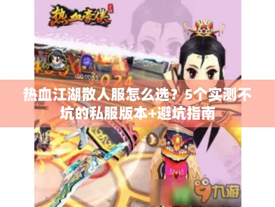 热血江湖散人服怎么选？5个实测不坑的私服版本+避坑指南