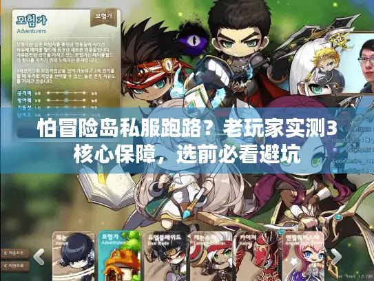 怕冒险岛私服跑路？老玩家实测3核心保障，选前必看避坑