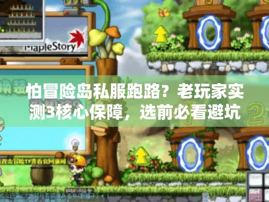 怕冒险岛私服跑路？老玩家实测3核心保障，选前必看避坑