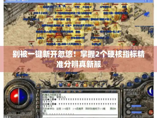 别被一键新开忽悠！掌握2个硬核指标精准分辨真新服