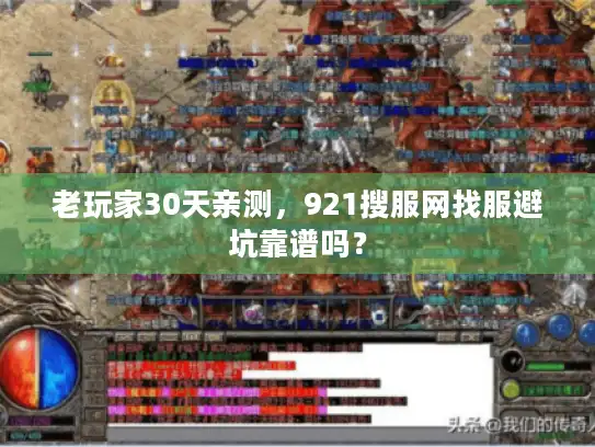 老玩家30天亲测,921搜服网找服避坑靠谱吗? 老玩家30天亲测,921搜服网找服避坑靠谱吗?