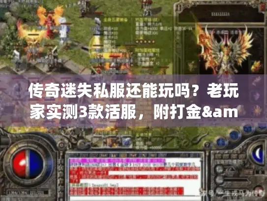 传奇迷失私服还能玩吗？老玩家实测3款活服，附打金&避坑全攻略