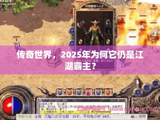 传奇世界，2025年为何它仍是江湖霸主？