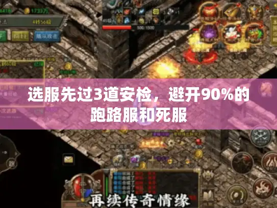 选服先过3道安检，避开90%的跑路服和死服